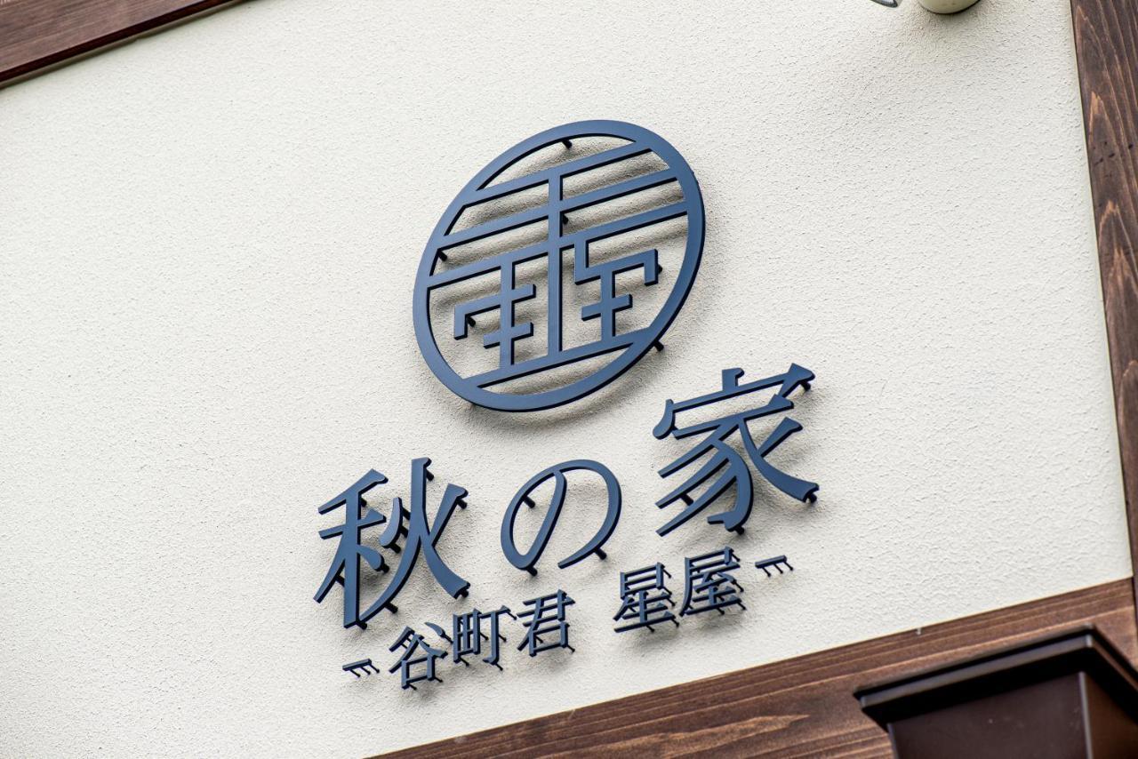 谷町君・星屋・秋の家 Villa Kyoto Luaran gambar